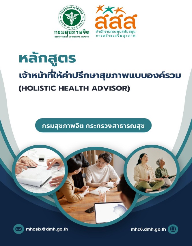 หลักสูตรเจ้าหน้าที่ให้คำปรึกษาแบบองค์รวม