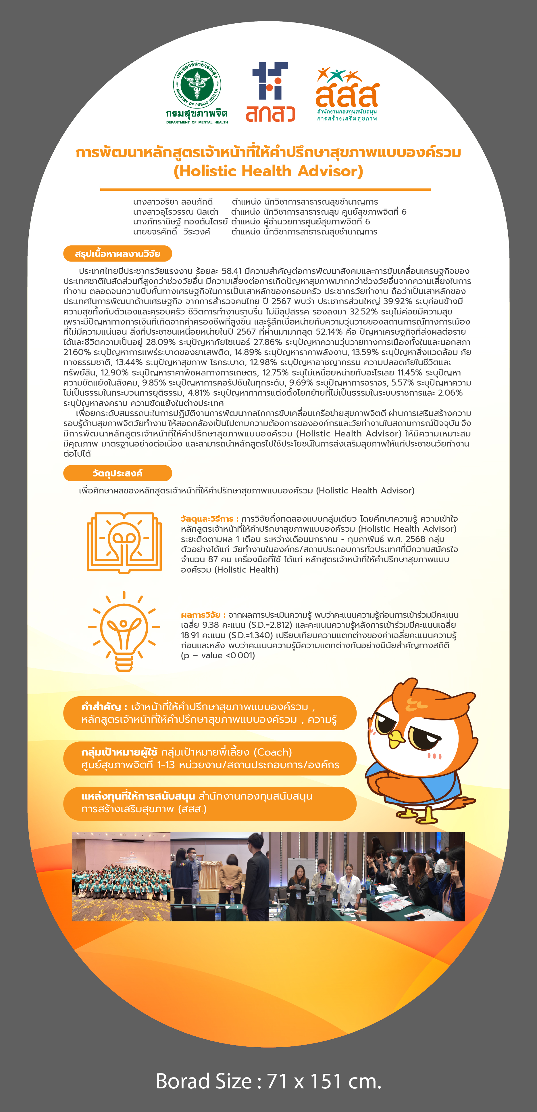 การพัฒนาหลักสูตรเจ้าหน้าที่ให้คำปรึกษาแบบองค์รวม